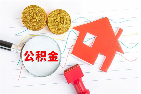 汶上公积金交了半年离职了可以取吗（住房公积金是不是离职半年就可以拿）
