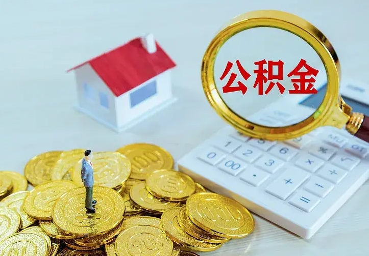 汶上离职后公积金什么时候能取出来（离职后公积金多久取出来）