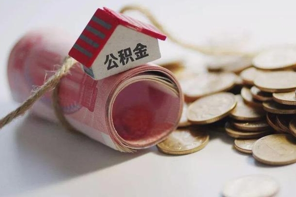 汶上辞职领取住房公积金（辞职了领取公积金需要什么手续）