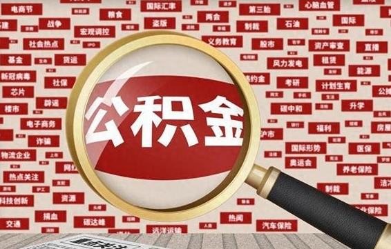 汶上在职人员怎么把公积金取出来（在职人员怎么取住房公积金）