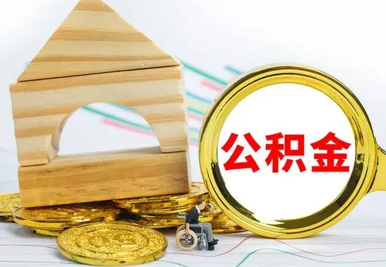 汶上公积金交了半年离职了可以取吗（住房公积金是不是离职半年就可以拿）
